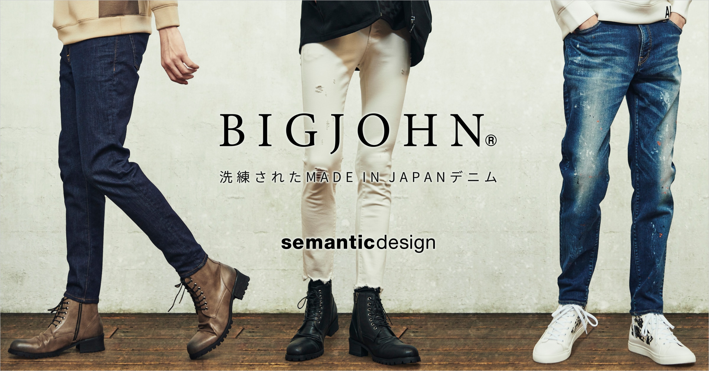 BIGJOHN　洗練されたMADE IN JAPANデニム  by.semanticdesign(ビッグジョン 洗練されたメイドインジャパンデニム　セマンティックデザイン)