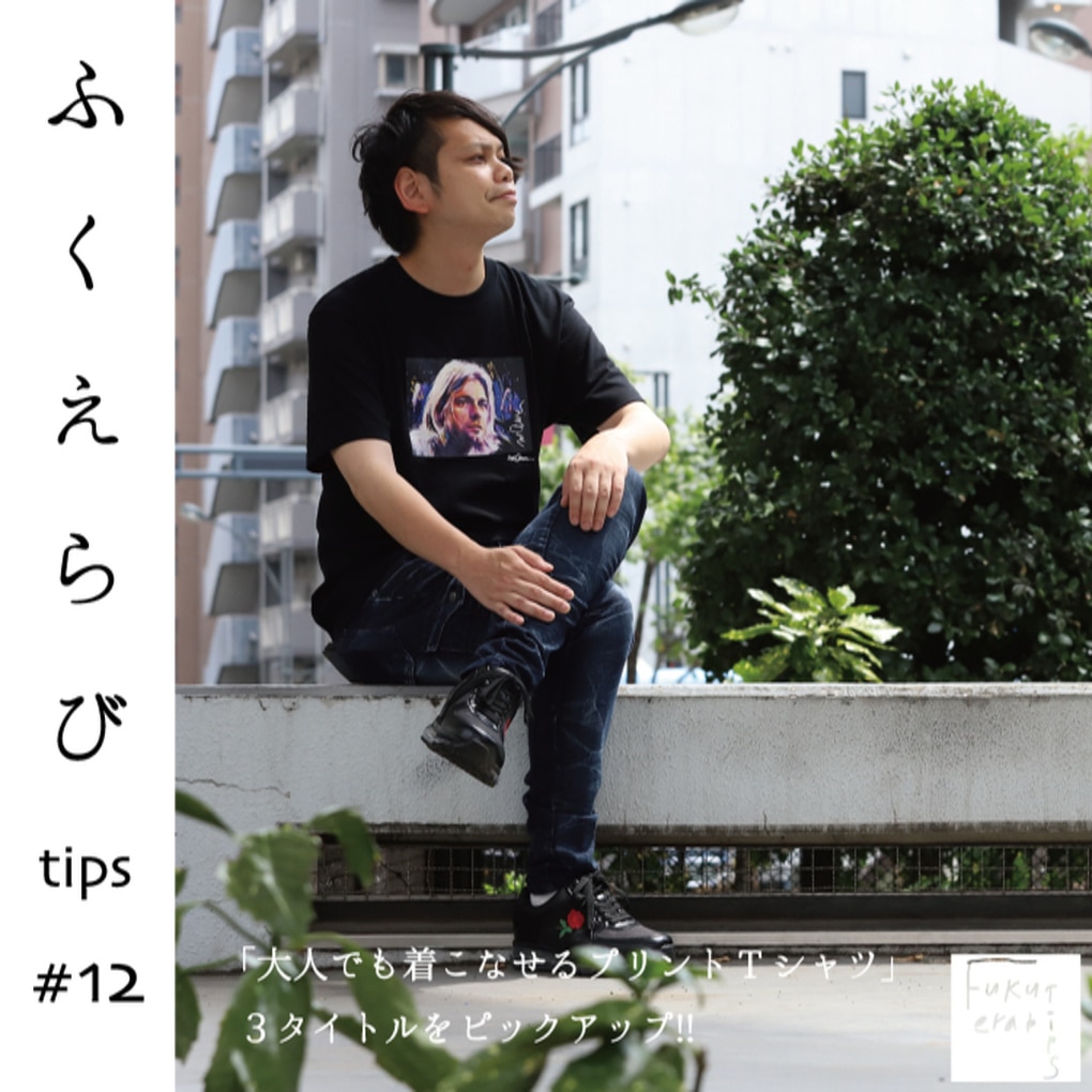 2021.08.19 ふくえらび tips Vol.12