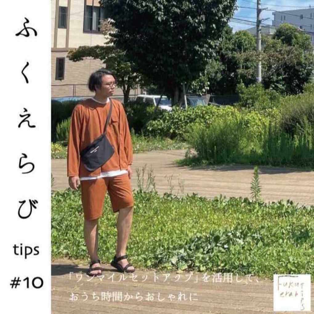 2021.08.04 ふくえらび tips Vol.10