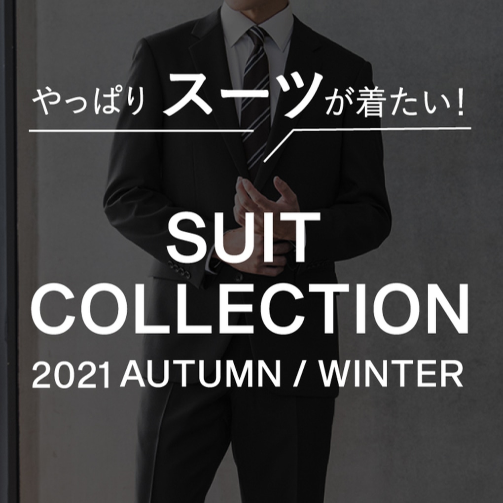 2021 Autumn スーツコレクション