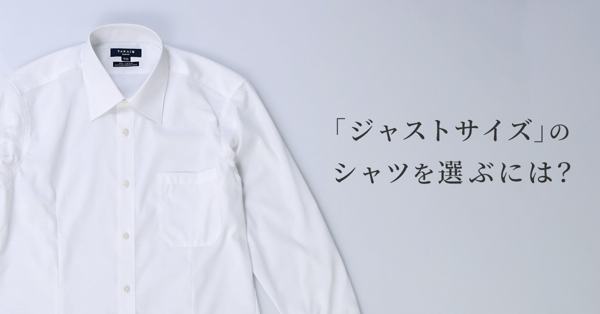 ジャストサイズのシャツを選ぶには Taka Q Online Shop タカキューオンラインショップ 公式通販