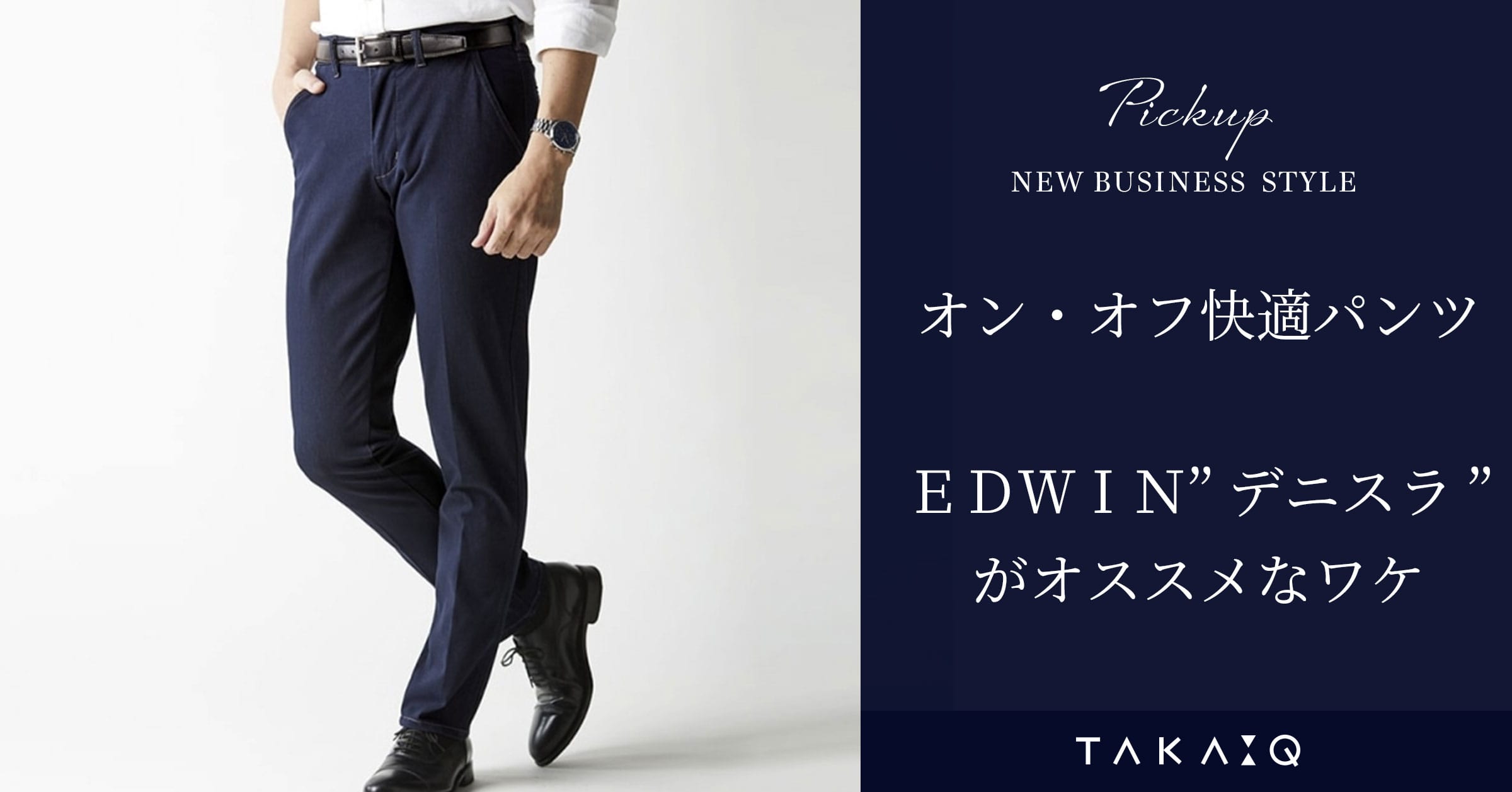 オン・オフ快適パンツ EDWIN“デニスラ” がオススメなワケ