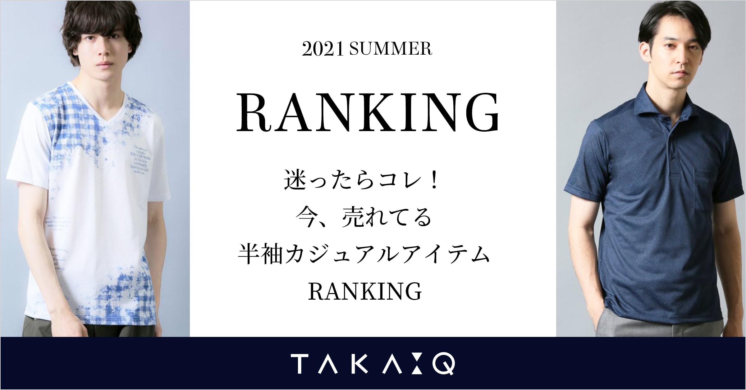 半袖カジュアルアイテムRANKING