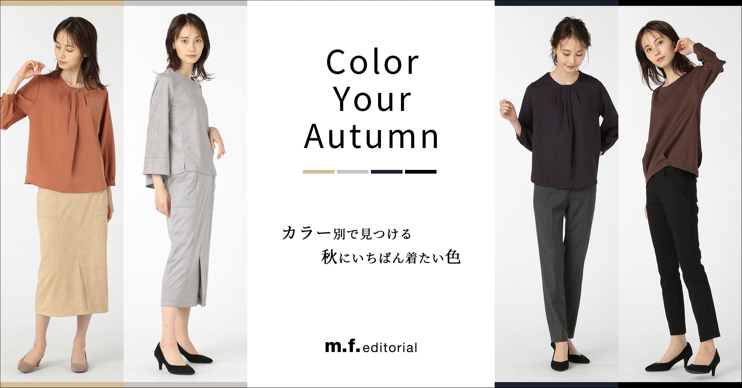 カラー別で見つける 秋にいちばん着たい色