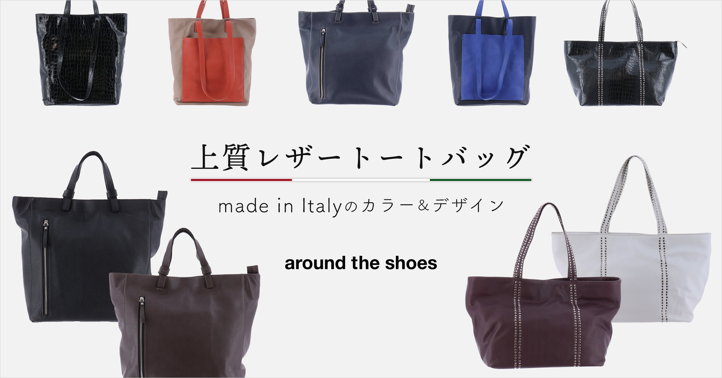 上質レザートートバッグ made in Italyのカラー＆デザイン