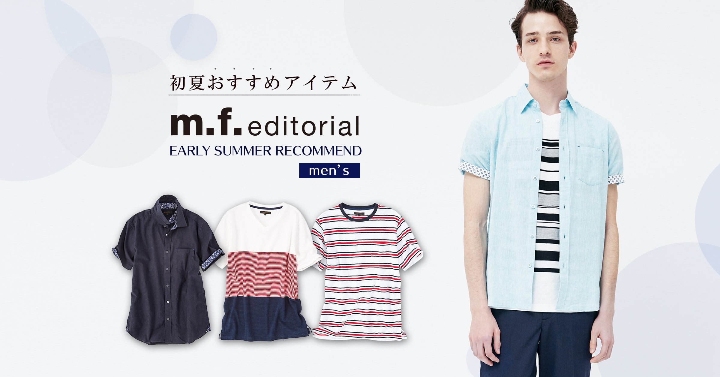 m.f.editorial 初夏おすすめアイテム men's