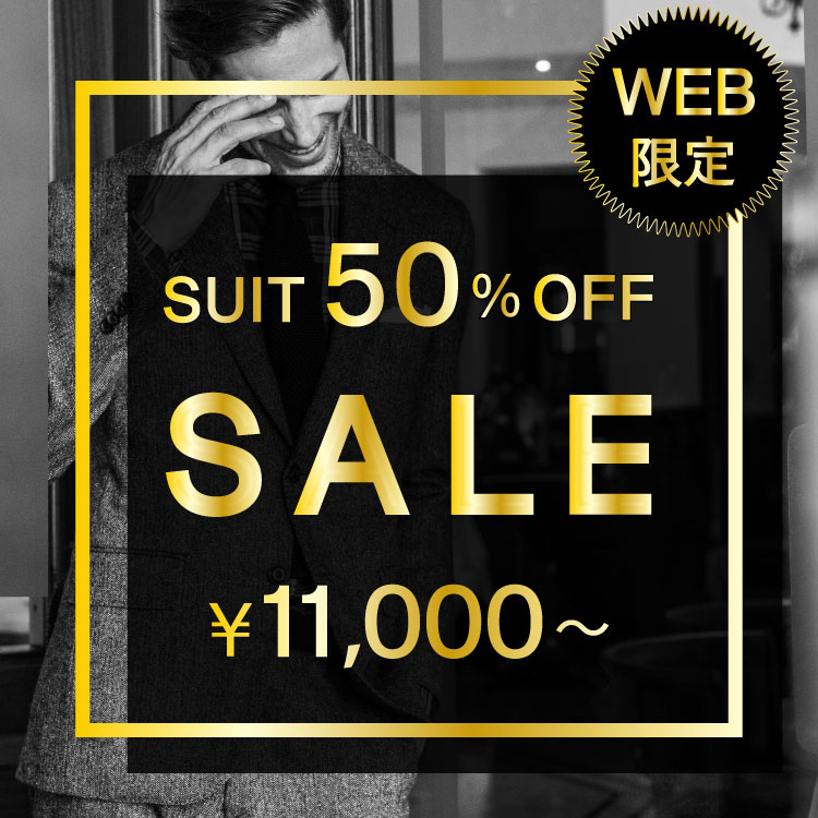 【WEB限定】 スーツ50%OFF LIMITEDSALE