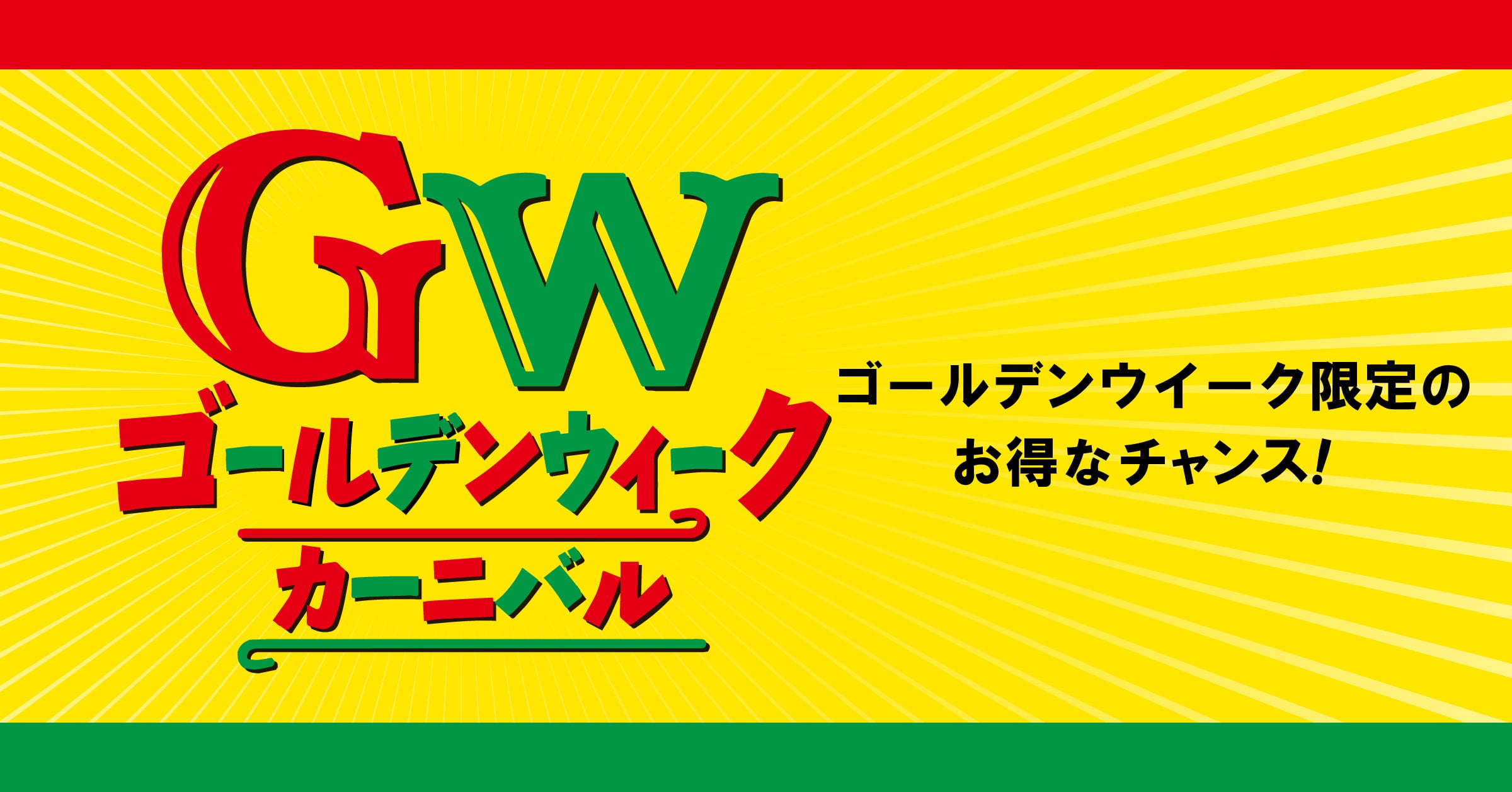 タカキューグループ店舗限定2019GWカーニバル