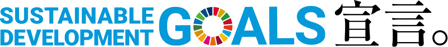 SUSTAINABLE DEVELOPMENT GOALS 宣言