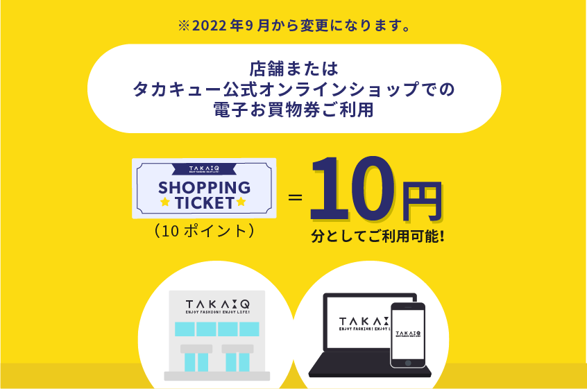 店舗またはタカキュー公式オンラインショップでのお買い物券ご利用で10円としてお使いいただけます。