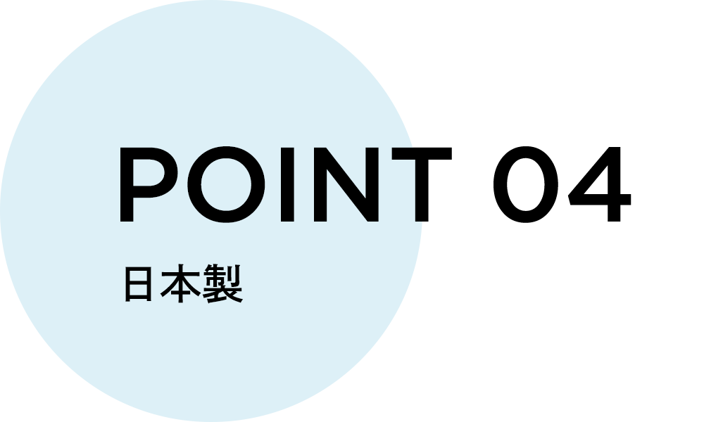 POINT 04 日本製