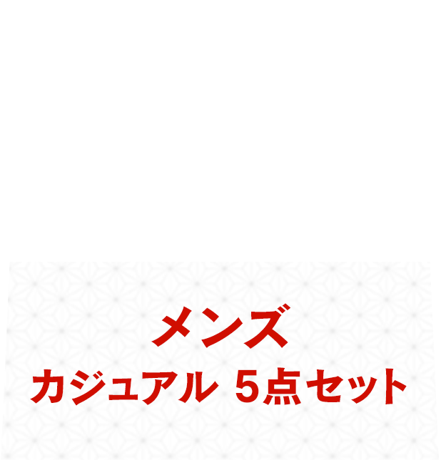 semanticdesign メンズ カジュアル 5点セット