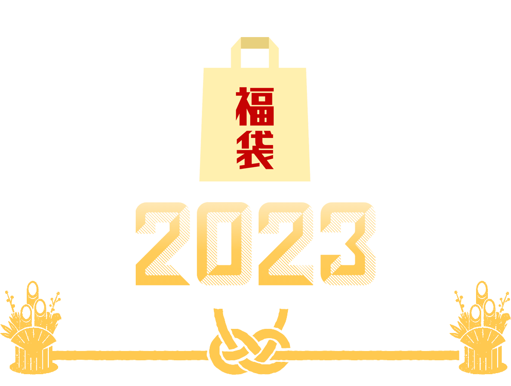2023 福袋