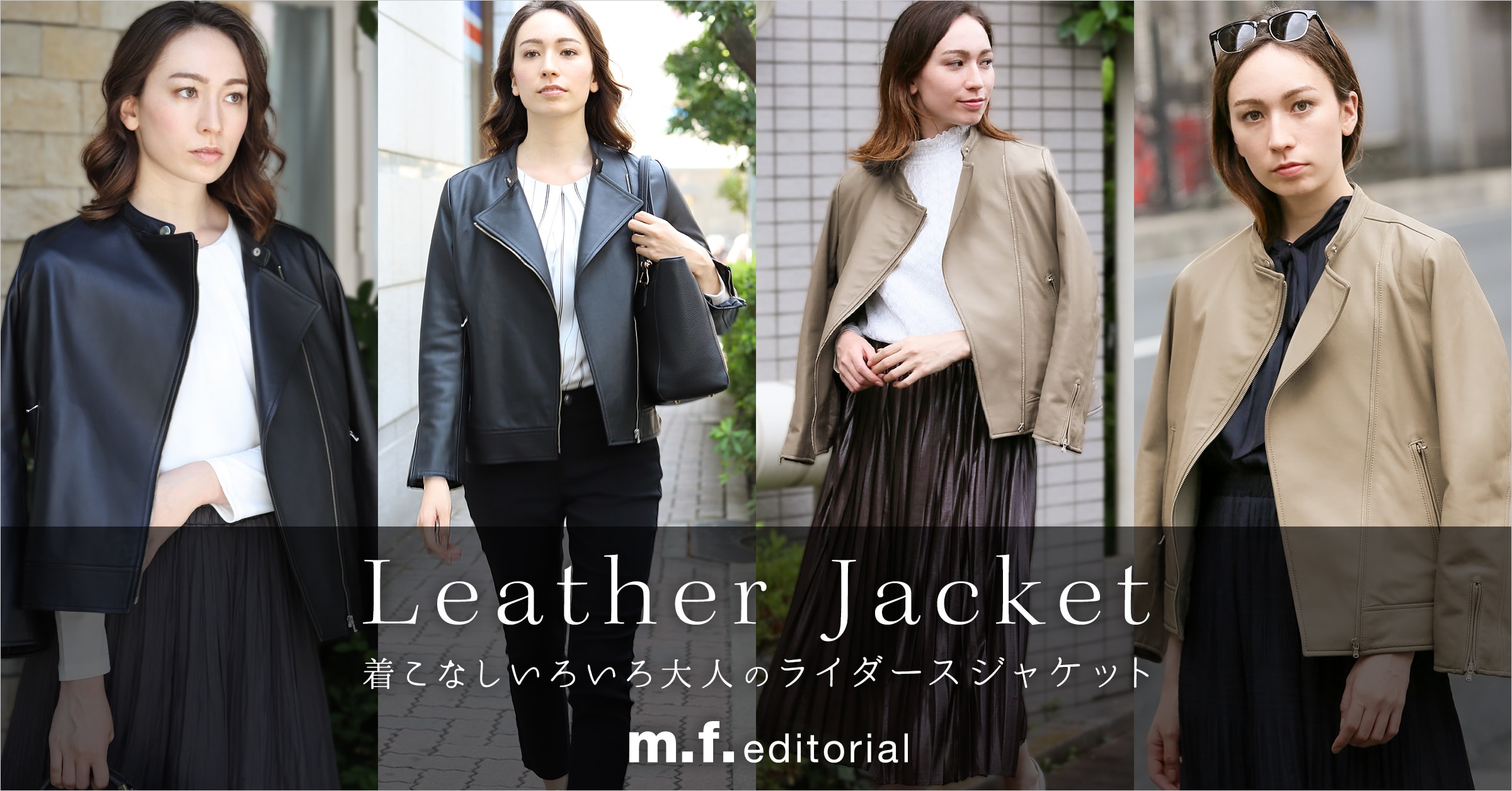 m.f.editorial(エム・エフ・エディトリアル) 着こなしいろいろ 大人のライダースジャケット