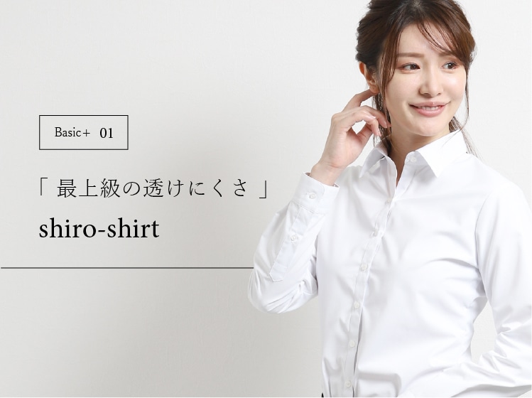 Basic＋（ベーシックプラス）最上級の透けにくさ shiro-shirt（白シャツ）