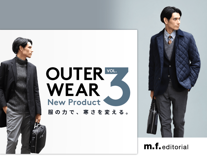 New Product Vol.3「Outer Wear」 By m.f.editorial 服の力で、寒さを変える。