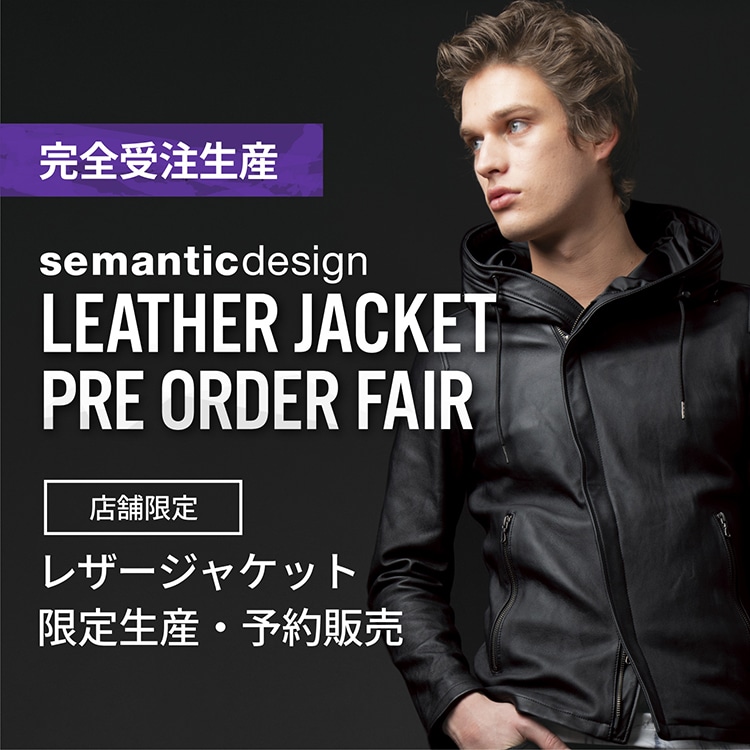 セマンティックデザインレザージャケット限定生産・予約販売受付 