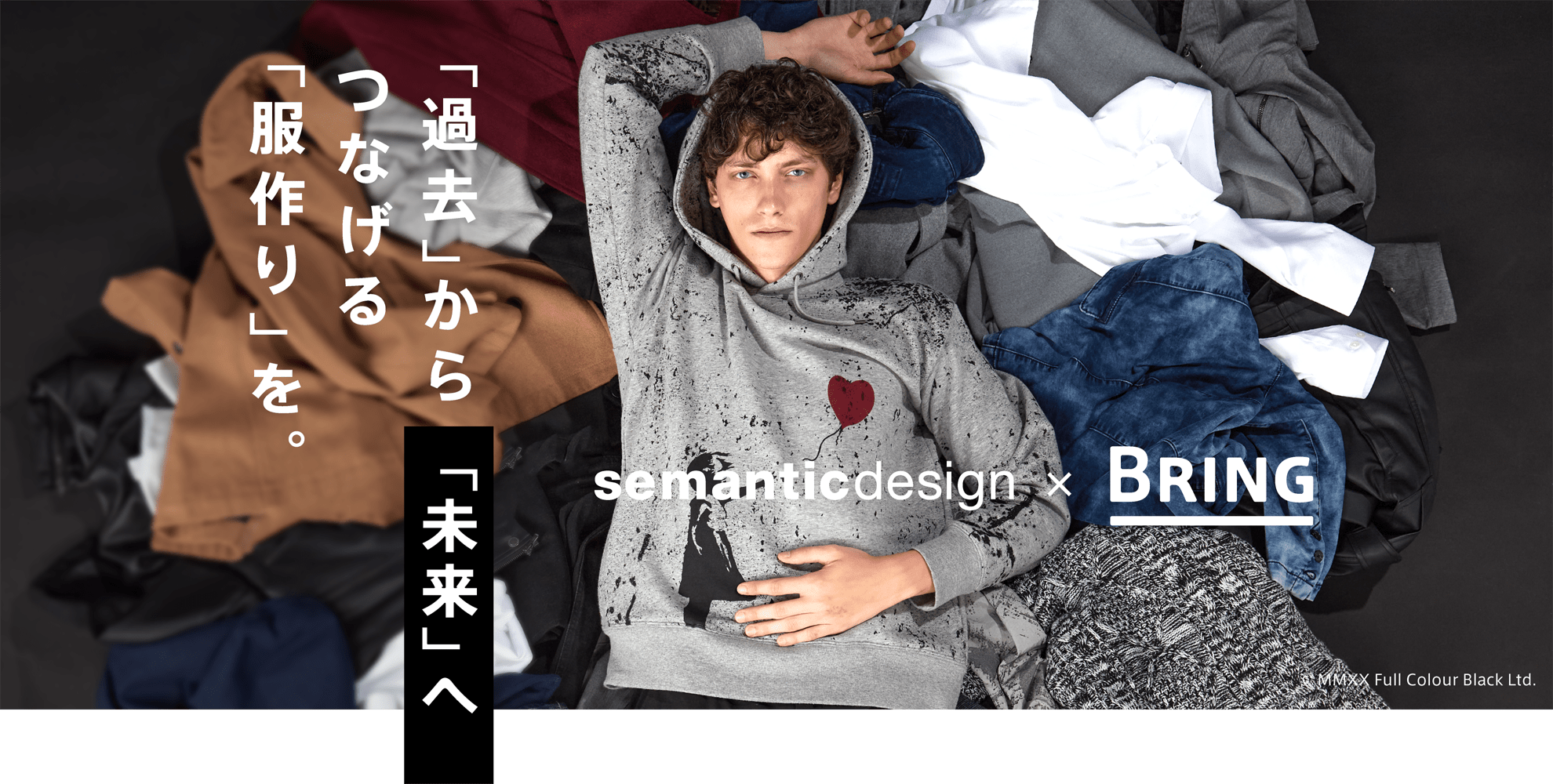 semanticdesign × BRING （セマンティックデザイン×ブリング）「過去」から「未来」へつなげる「服作り」を