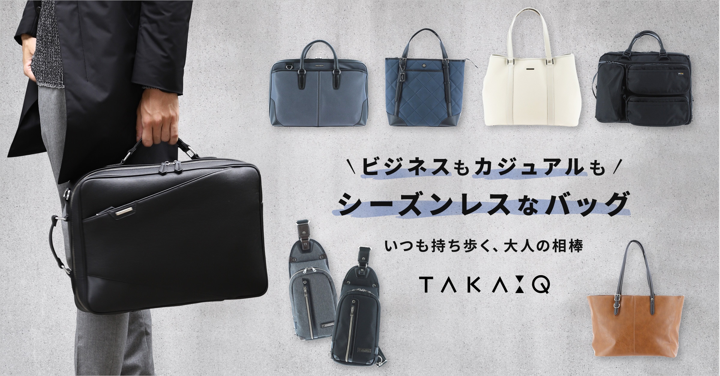 TAKA-Q(タカキュー) ビジネスもカジュアルも シーズンレスなバッグ
