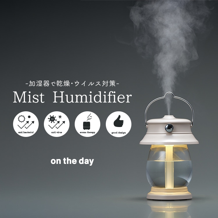 on the day(オンザデイ) Mist Humidifier 加湿器で乾燥・ウイルス対策