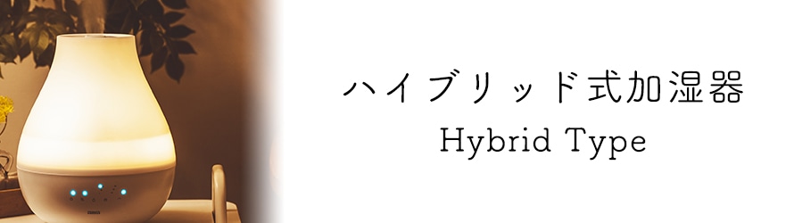 ハイブリッド式加湿器 Hybrid Type