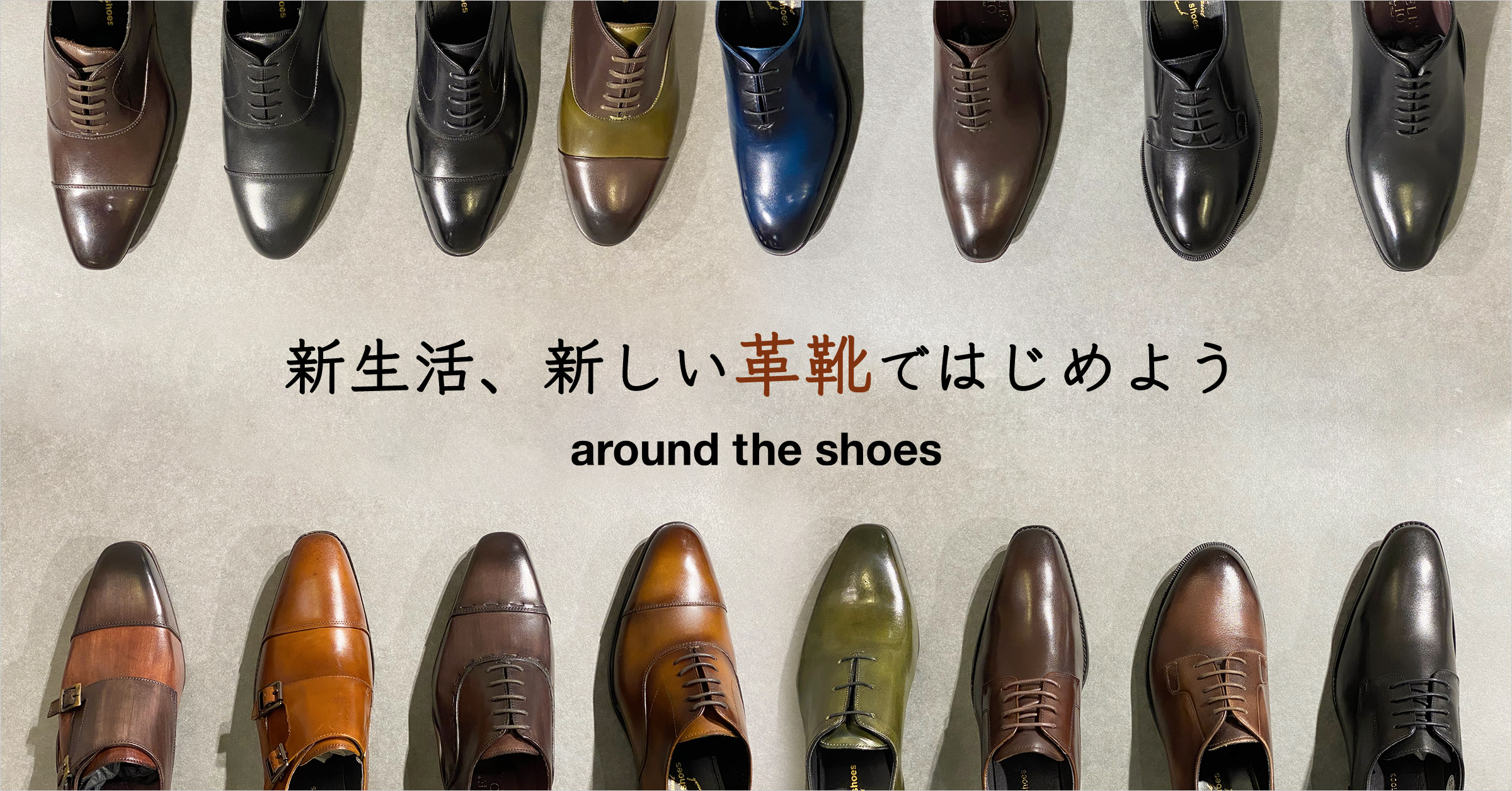 around the shoes(アラウンド・ザ・シューズ) 新生活、新しい革靴ではじめよう