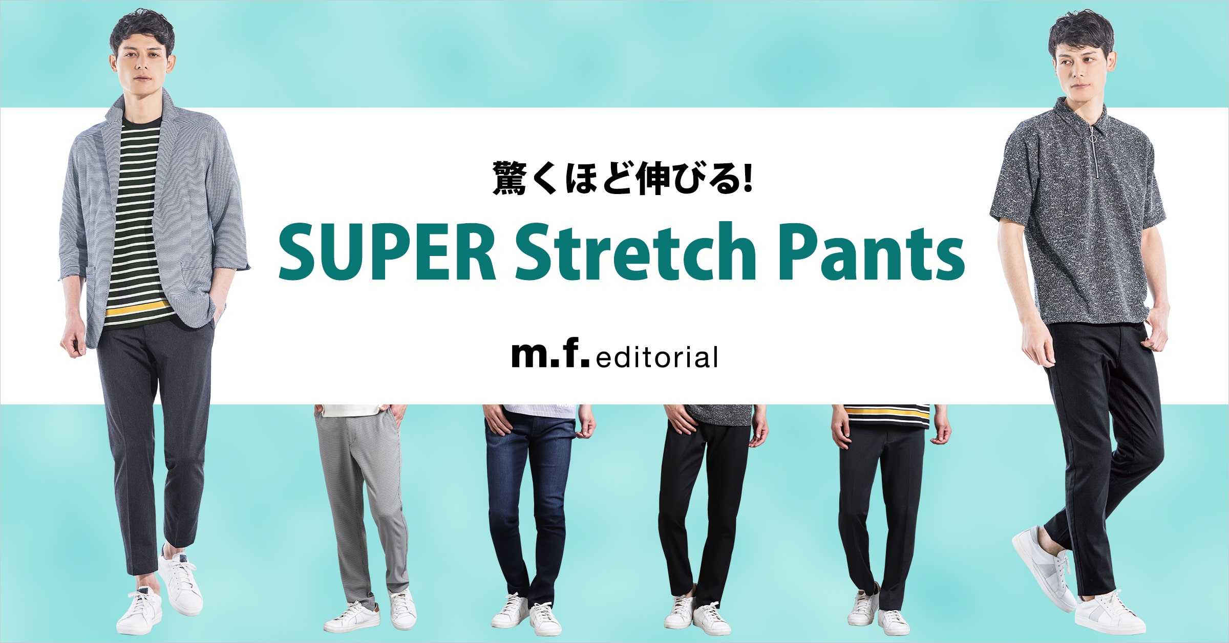 m.f.editorial(エム・エフ・エディトリアル) 驚くほど伸びる！SUPER Stretch Pants