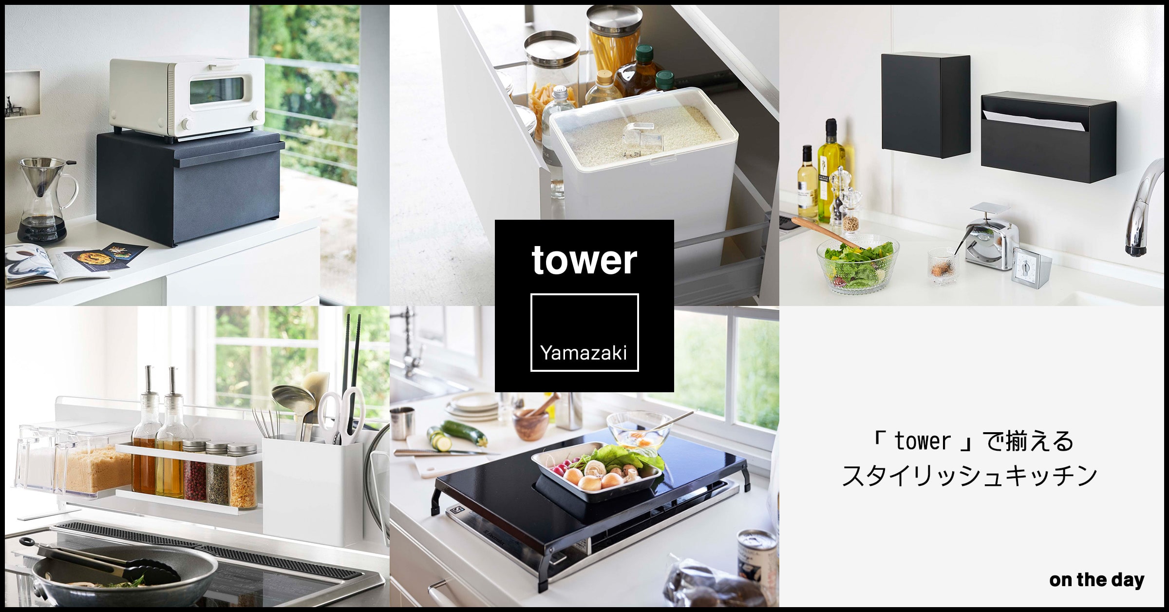 【tower/タワー】で揃えるスタイリッシュキッチン