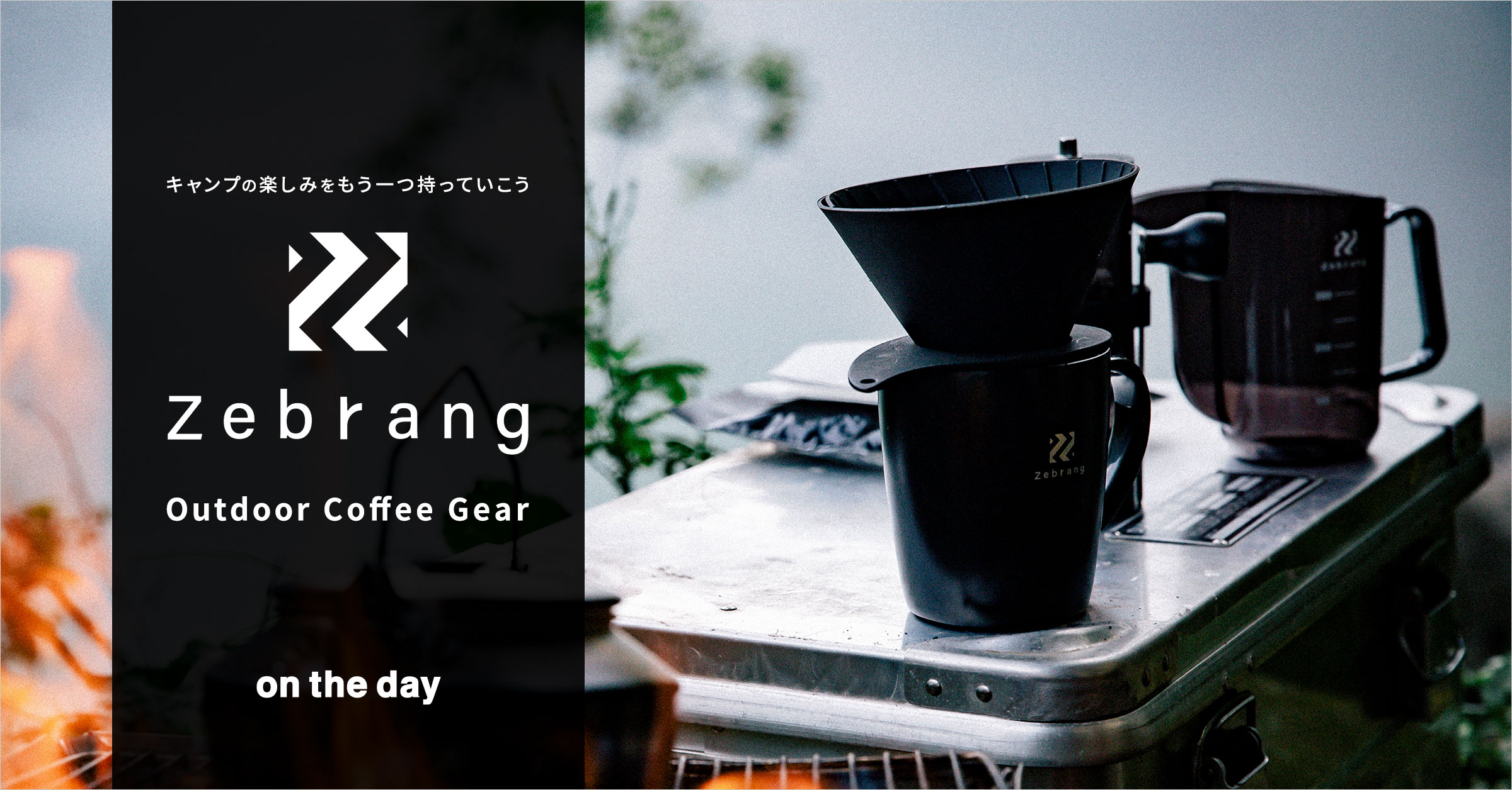 on the day(オンザディ)　Outdoor Coffee Gear Zebrang