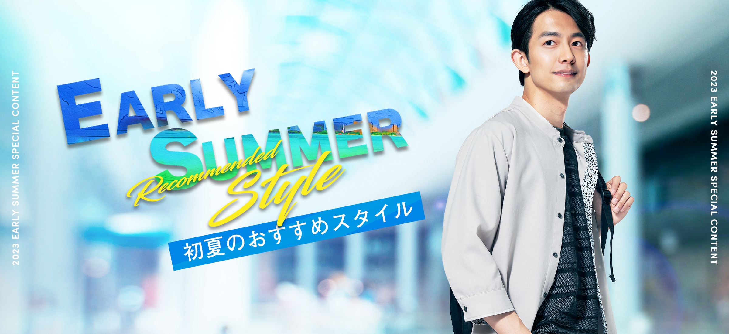 Early Summer Recommend Style | 初夏のおすすめスタイル