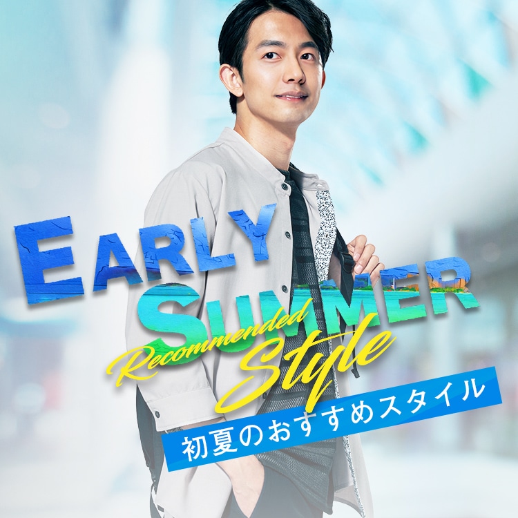 Early Summer Style | 初夏のおすすめスタイル