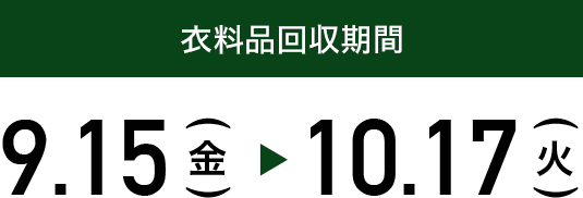衣料回収期間：9.15(金) ~10.17(火)