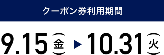 クーポン利用期間：9.15(金) ~10.31(火)