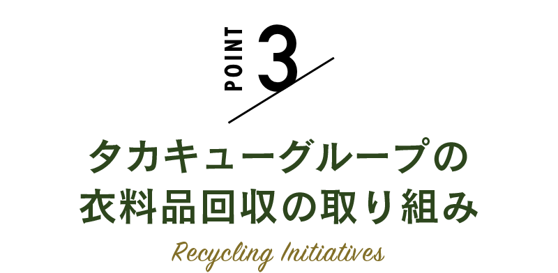 Point 3. タカキューグループの衣料品回収の取り組み