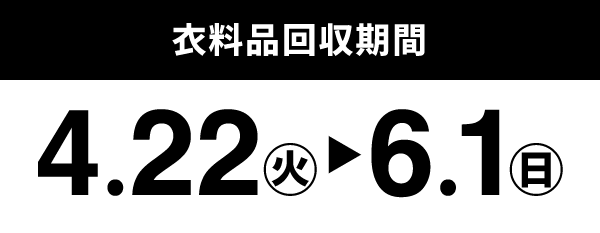 衣料回収期間：4.22(火) ~6.1(日)