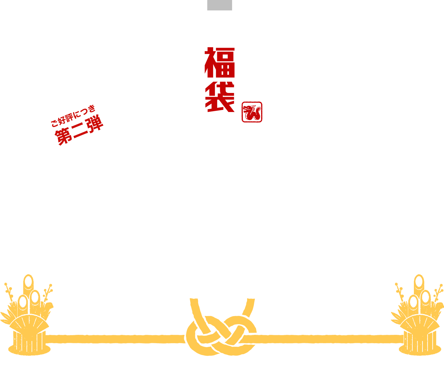 2024 福袋 先行予約でお年玉プレゼント！