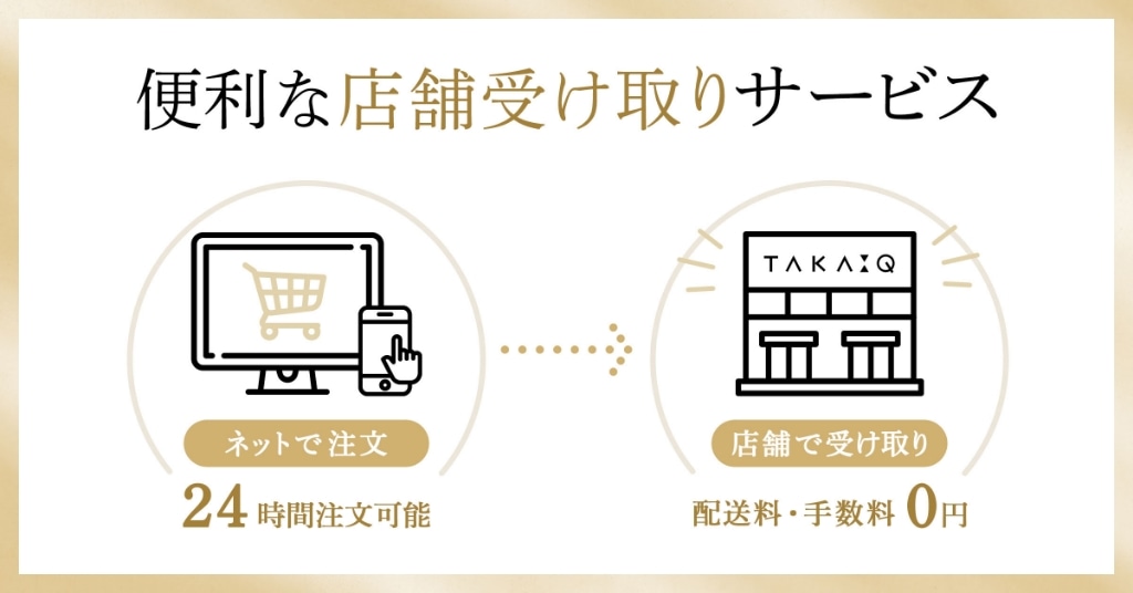 便利な店舗受け取りサービス