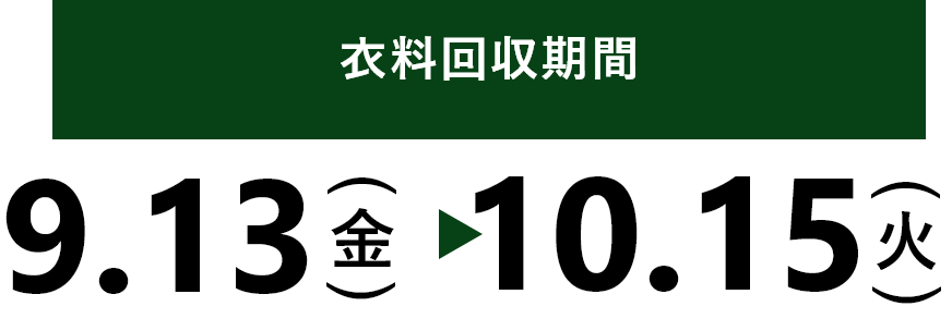 衣料回収期間：9.13(金) ~10.15(火)