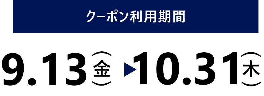 クーポン利用期間：9.13(金) ~10.15(日)