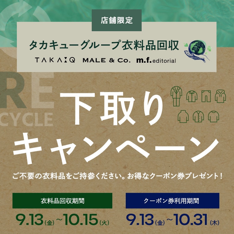 タカキューグループ下取りキャンペーン開催！