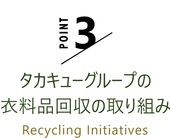 Point 3. タカキューグループの衣料品回収の取り組み