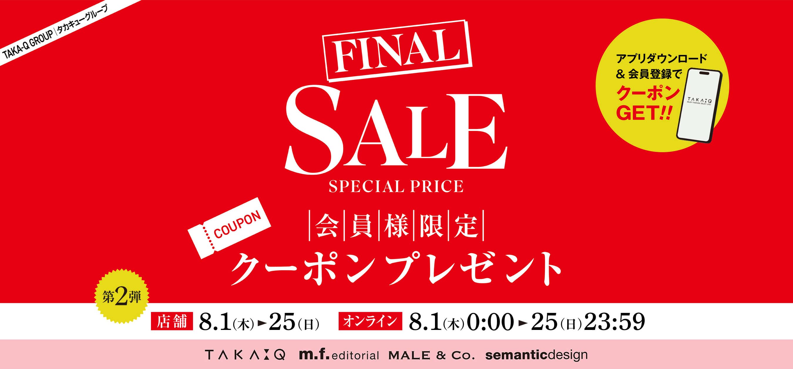 タカキューグループ「ファイナルセール」クーポン（電子お買物券）キャンペーン