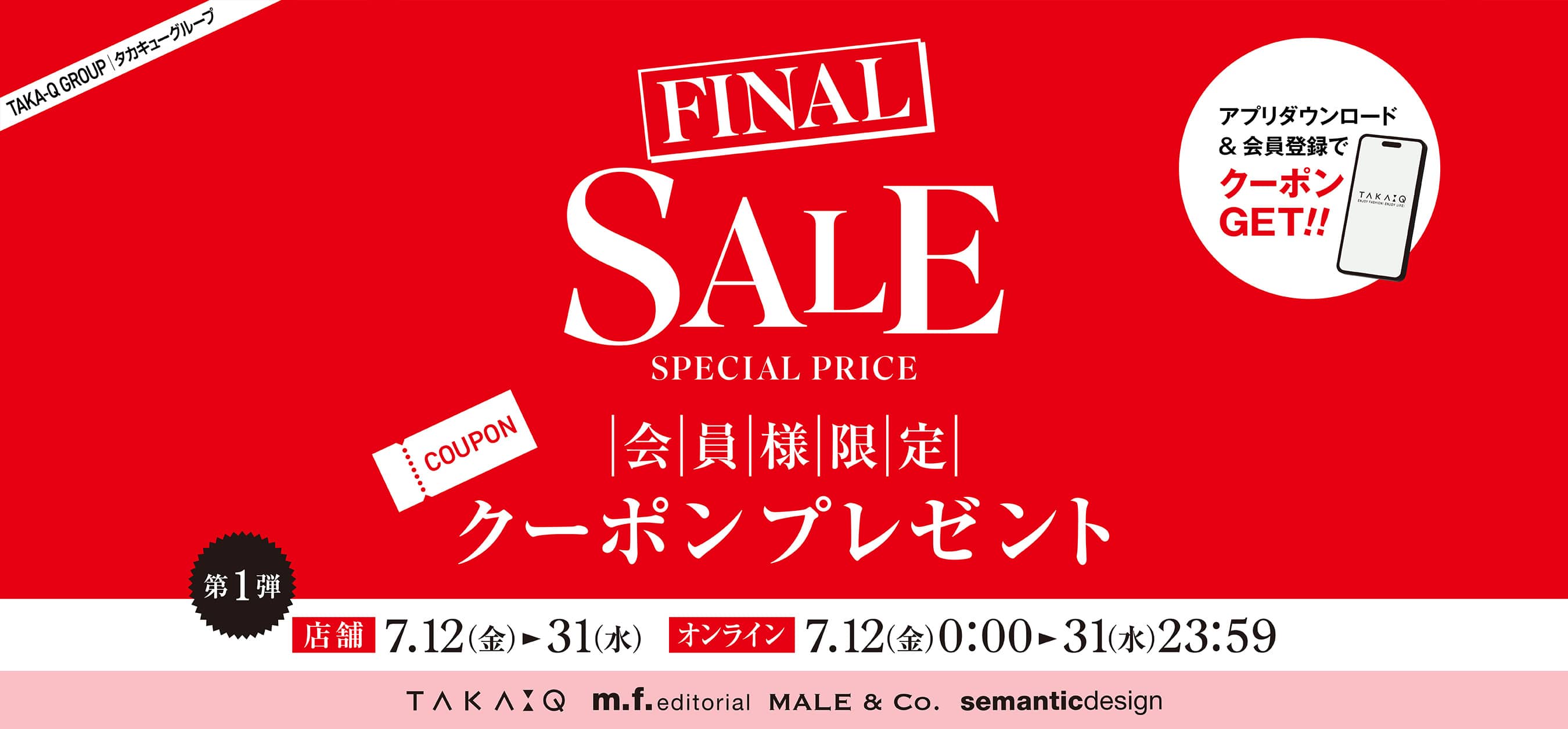 タカキューグループ「ファイナルセール」クーポン（電子お買物券）キャンペーン