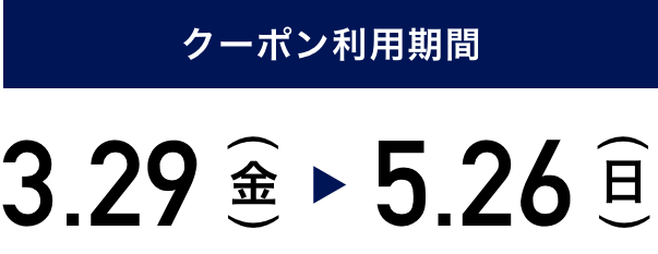 クーポン利用期間：3.29(金) ~5.31(日)