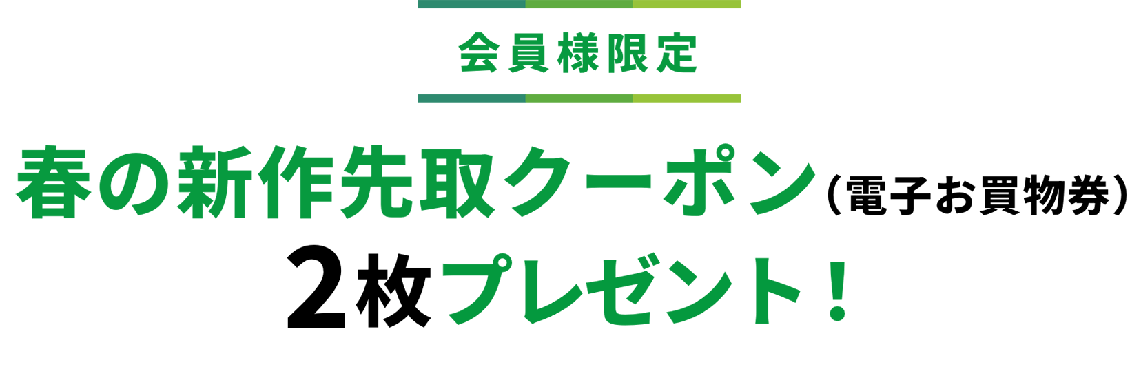 会員様限定 春の新作先取クーポン（電子お買物券）２枚プレゼント！