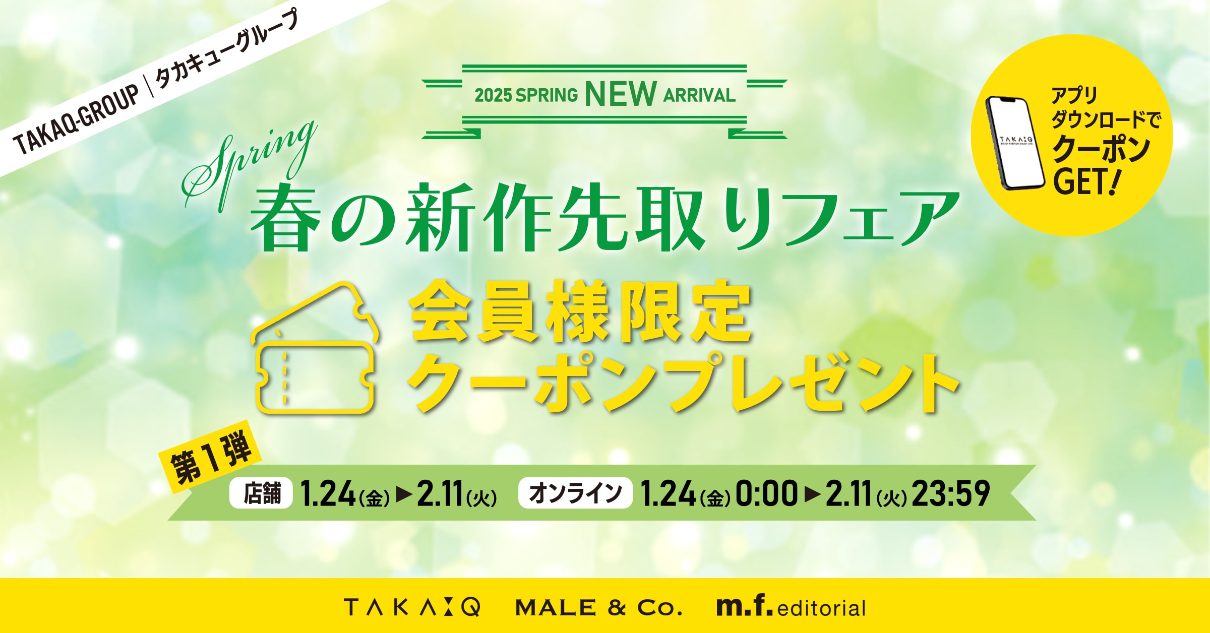 タカキューグループ「春の新作先取りフェア」クーポン（電子お買物券）キャンペーン