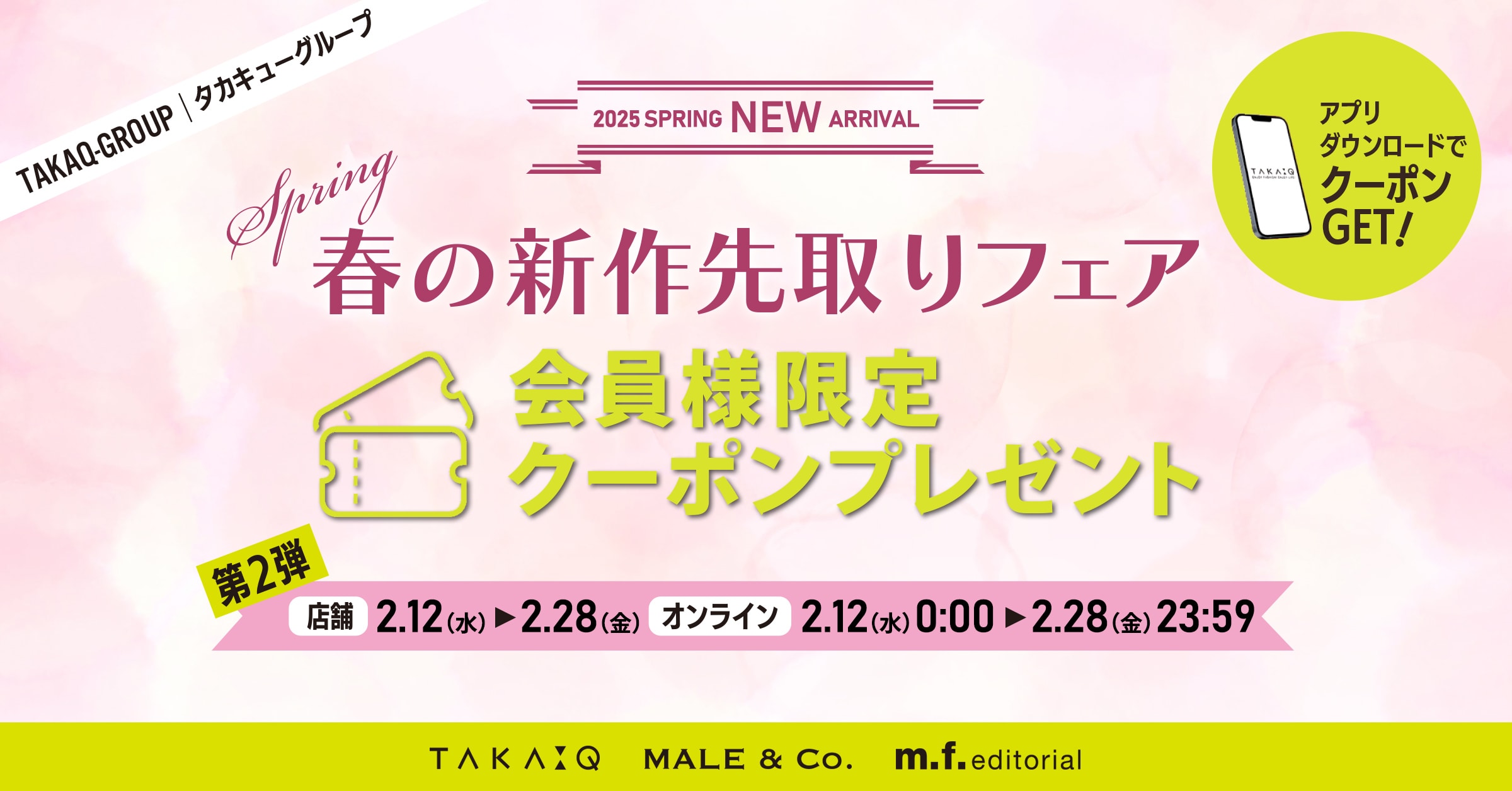 タカキューグループ「春の新作先取りフェア」クーポン（電子お買物券）キャンペーン