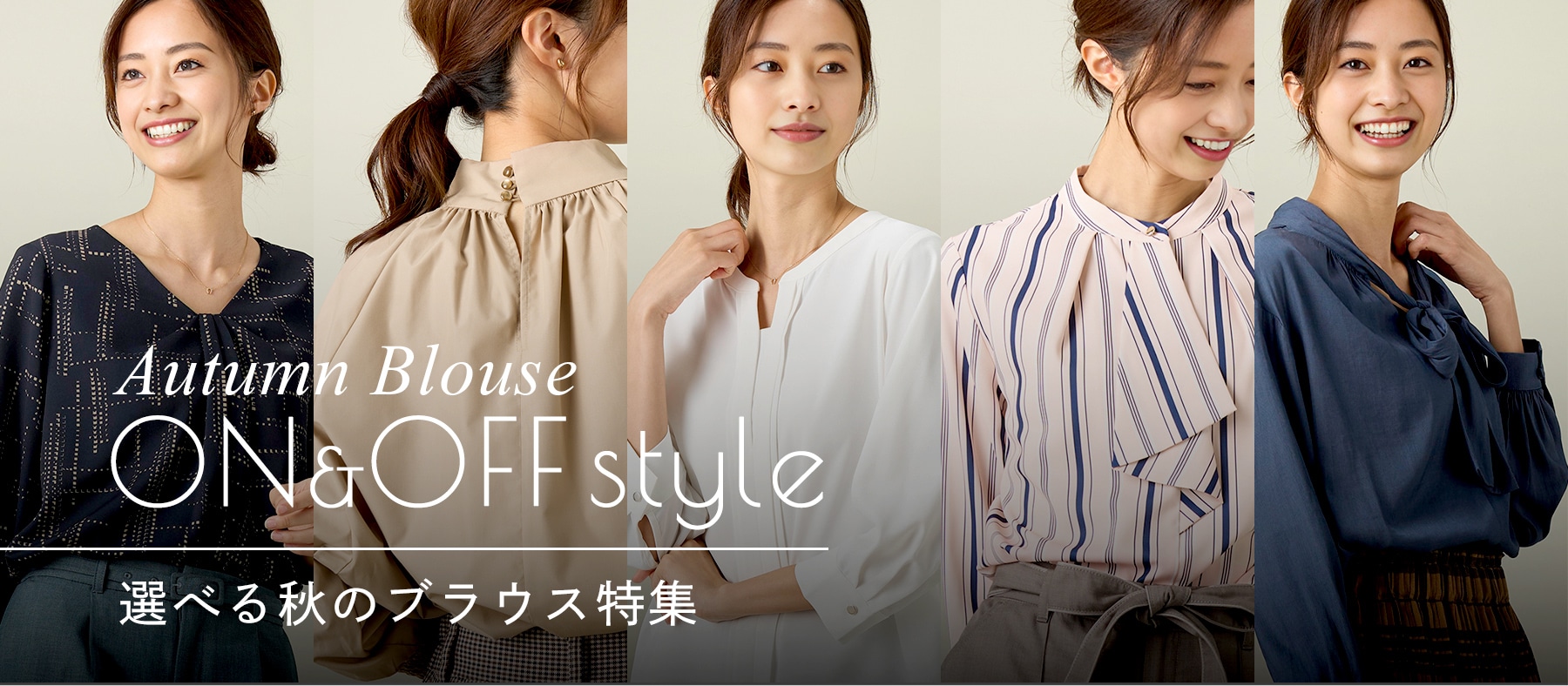 選べる秋のブラウス特集 Autumn Blouse On & OFF style