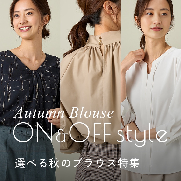 選べる秋のブラウス特集 Autumn Blouse On & OFF style