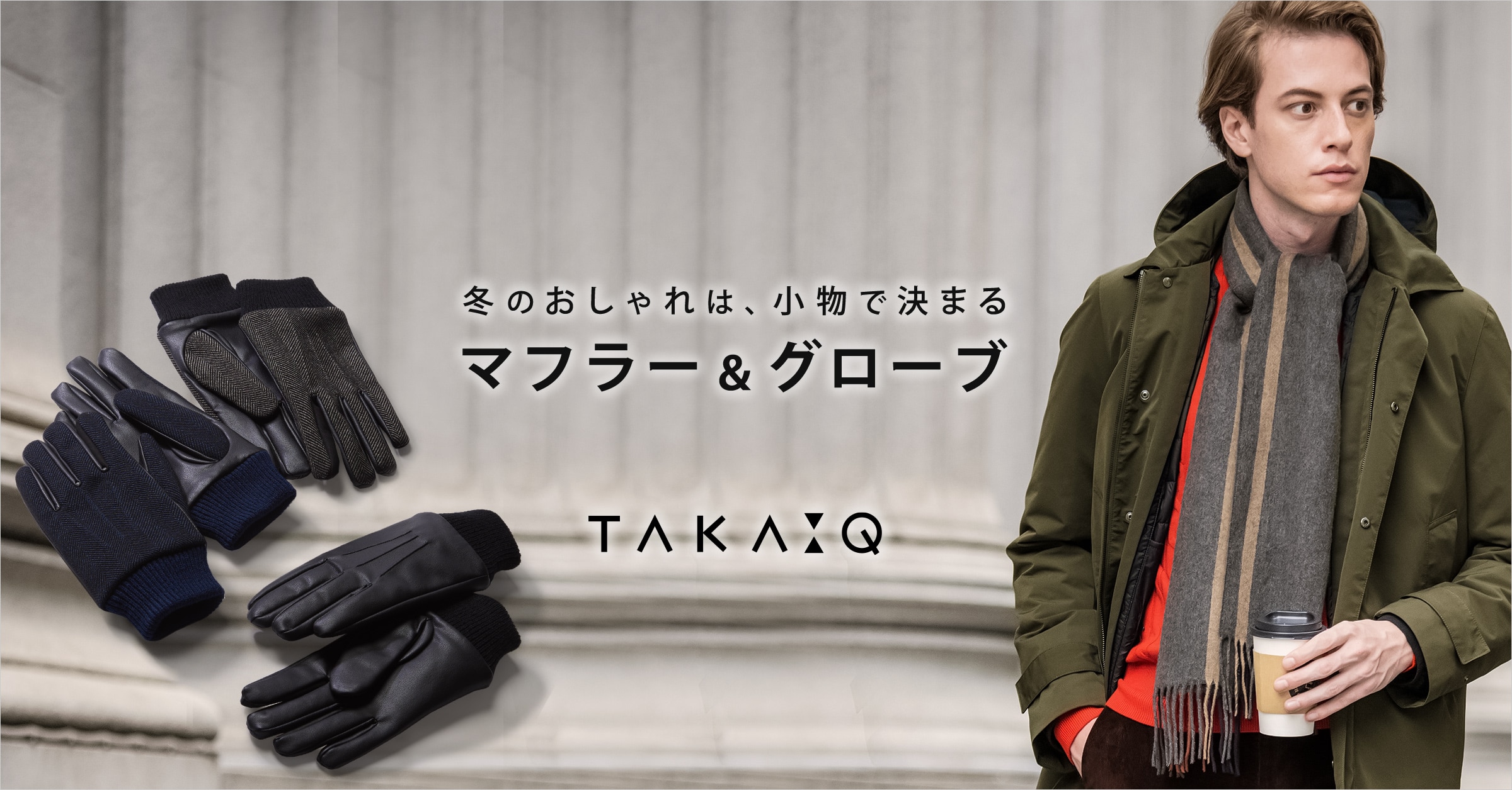 マフラー＆グローブ